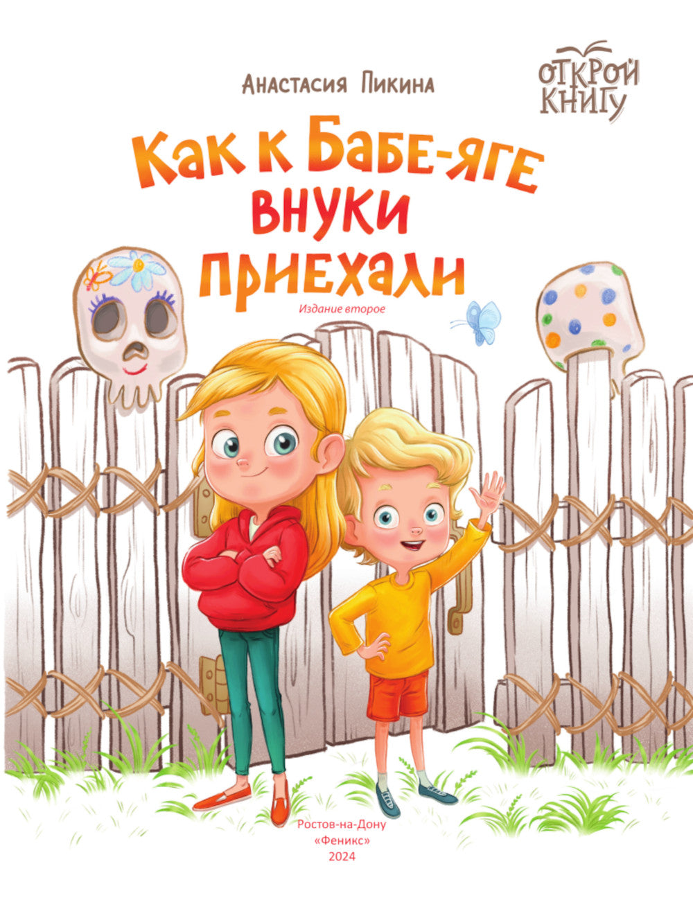 Как к Бабе-яге внуки приехали. 2-е изд