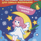 Новогодняя сказка: книжка-раскраска