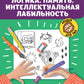 Логика. Память. Интеллектуальная лабильность: рабочая нейротетрадь для дошкольников. 4-е изд