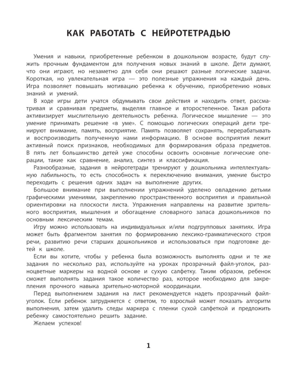 Логика. Память. Интеллектуальная лабильность: рабочая нейротетрадь для дошкольников. 4-е изд