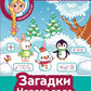 Загадки Нового года + наклейки