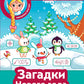 Загадки Нового года + наклейки
