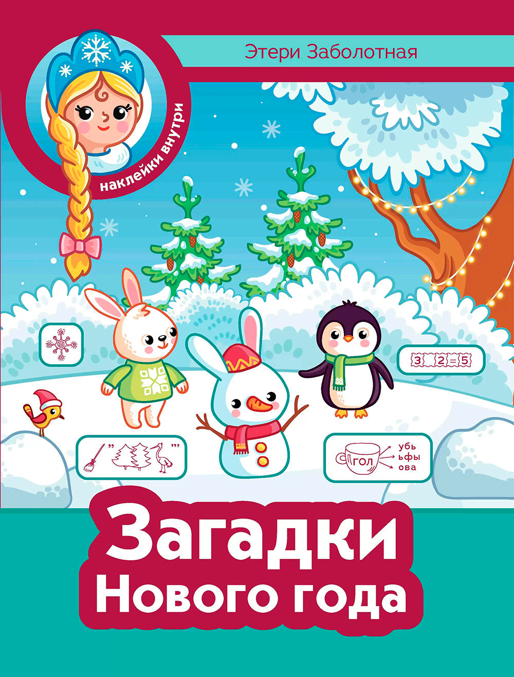 Загадки Нового года + наклейки
