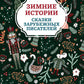 Зимние истории: сказки зарубежных писателей. 2-е изд