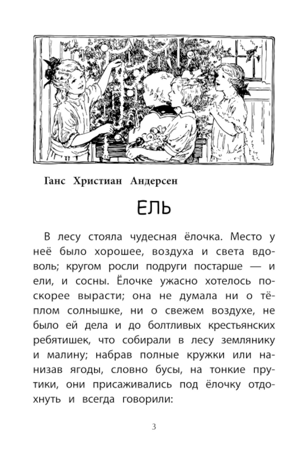Зимние истории: сказки зарубежных писателей. 2-е изд