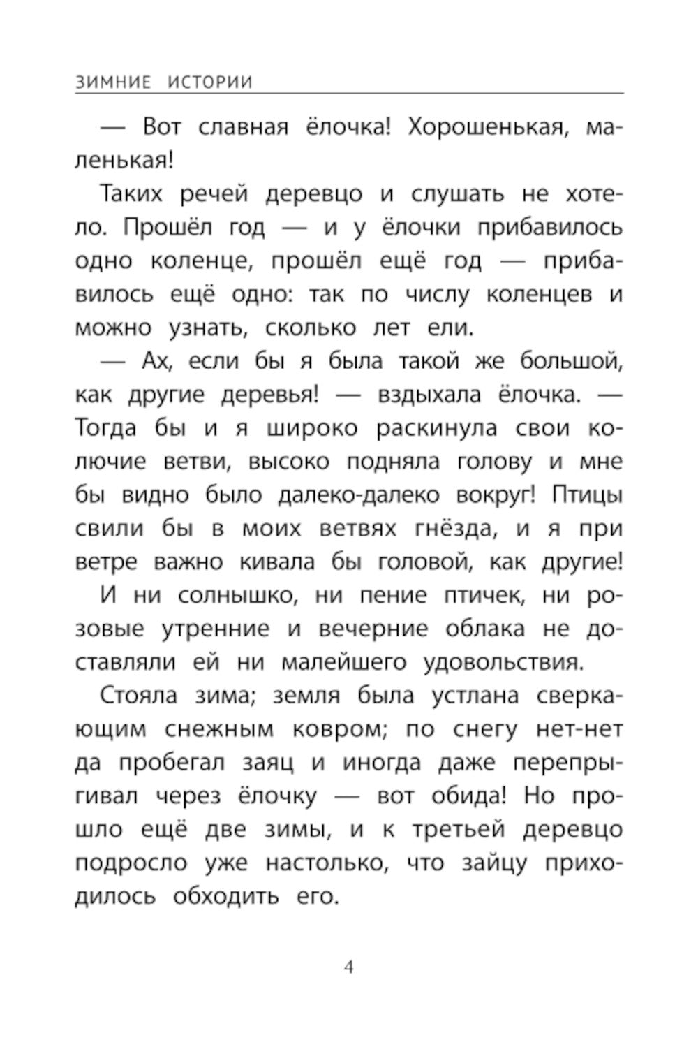 Зимние истории: сказки зарубежных писателей. 2-е изд