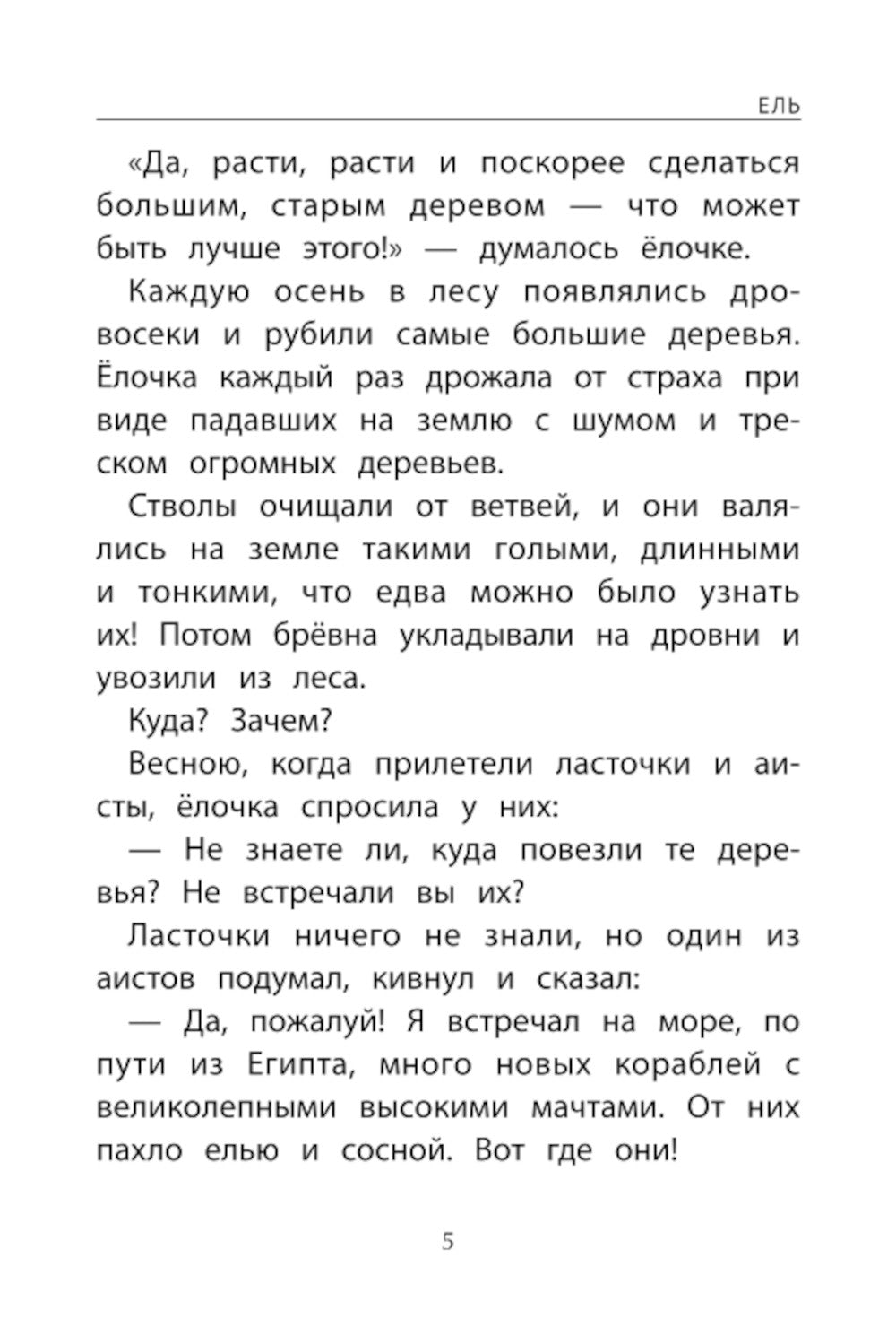 Зимние истории: сказки зарубежных писателей. 2-е изд