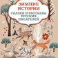 Зимние истории: сказки и рассказы русских писателей. 2-е изд
