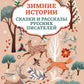 Зимние истории: сказки и рассказы русских писателей. 2-е изд