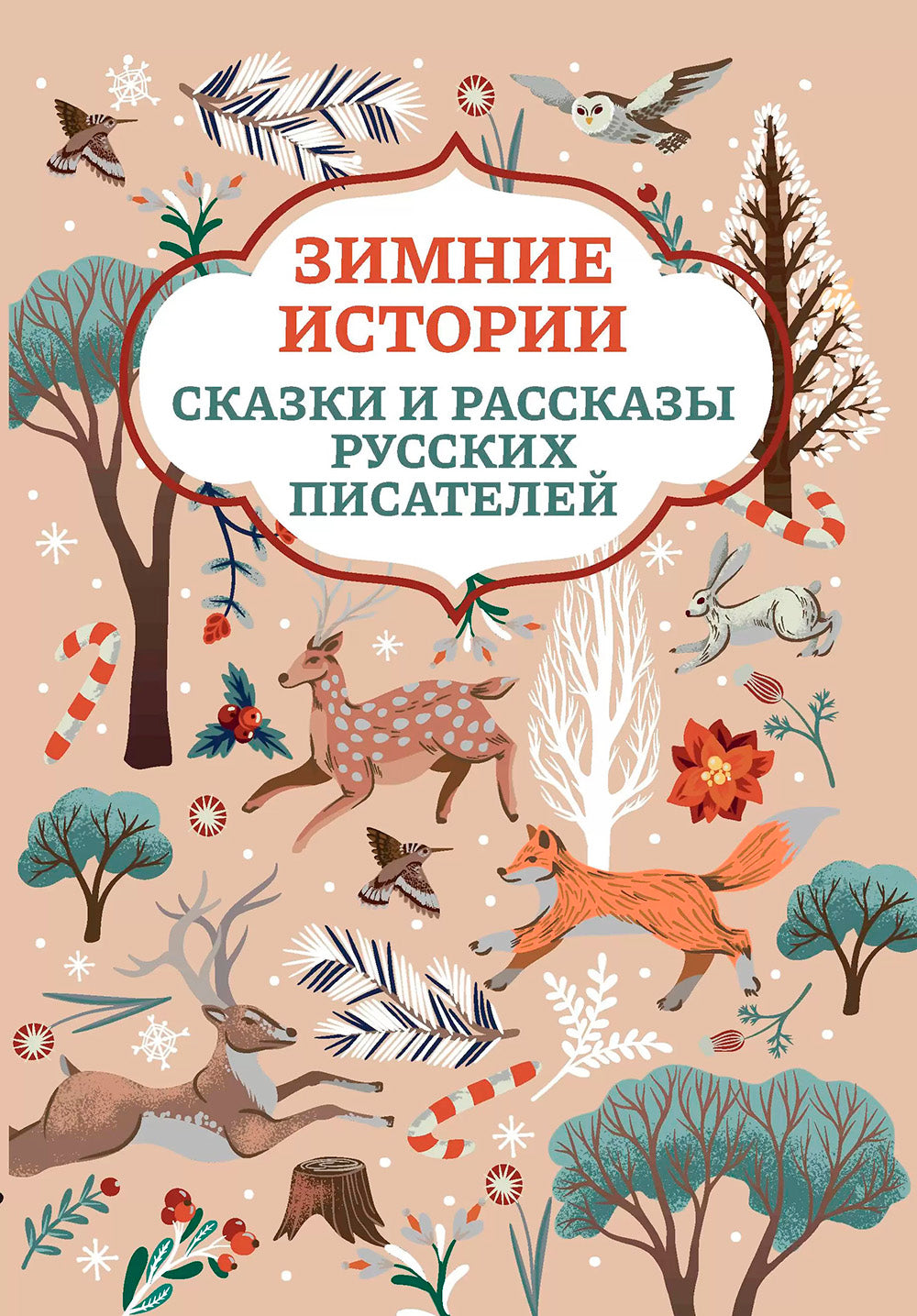Зимние истории: сказки и рассказы русских писателей. 2-е изд