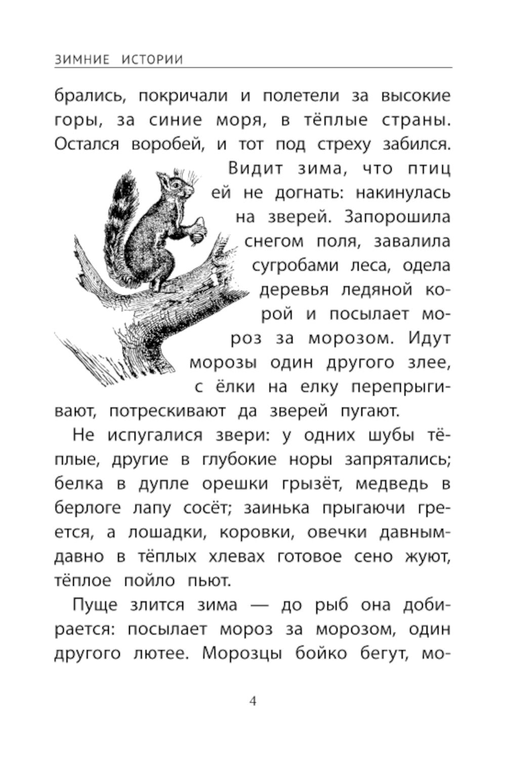 Зимние истории: сказки и рассказы русских писателей. 2-е изд