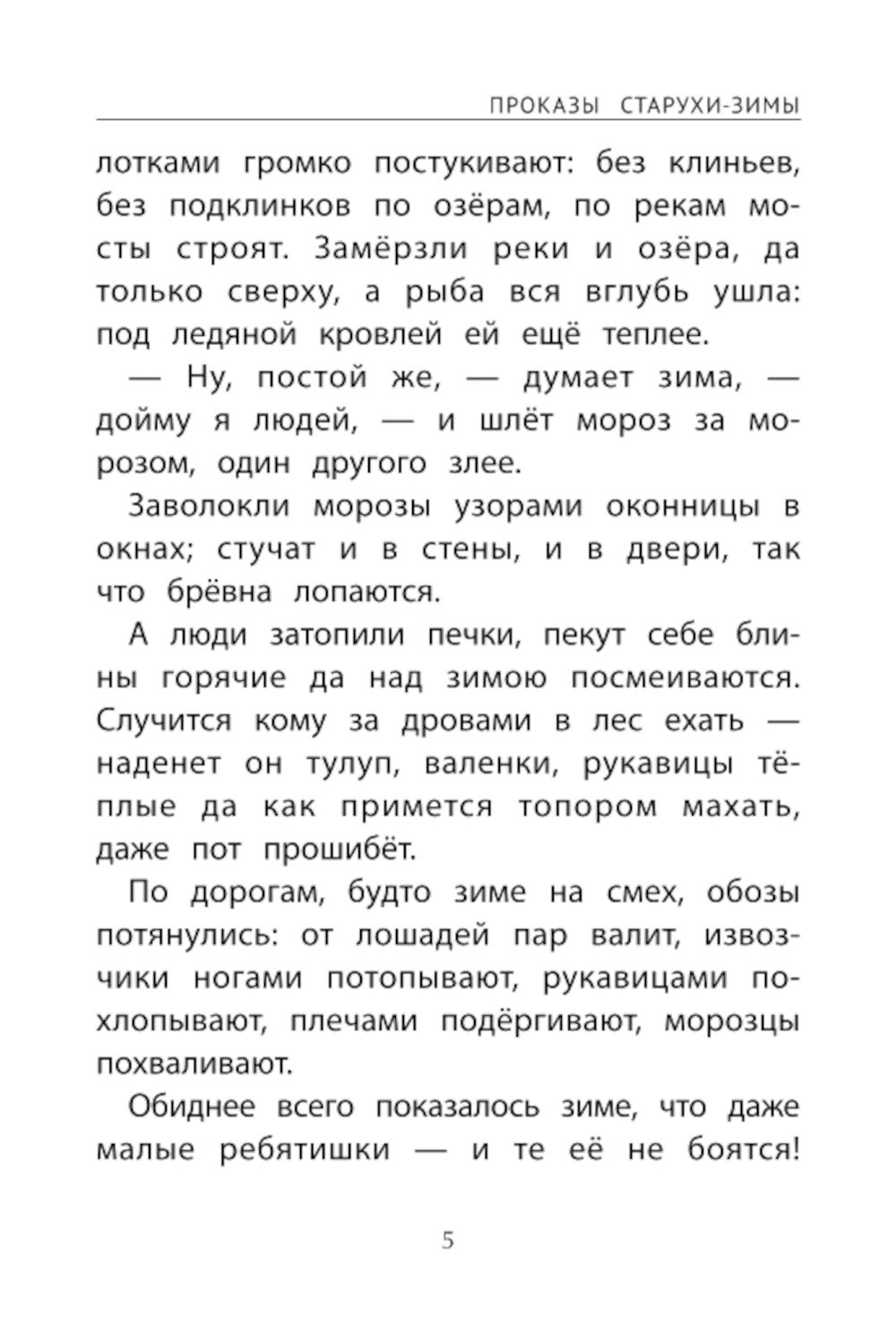 Зимние истории: сказки и рассказы русских писателей. 2-е изд