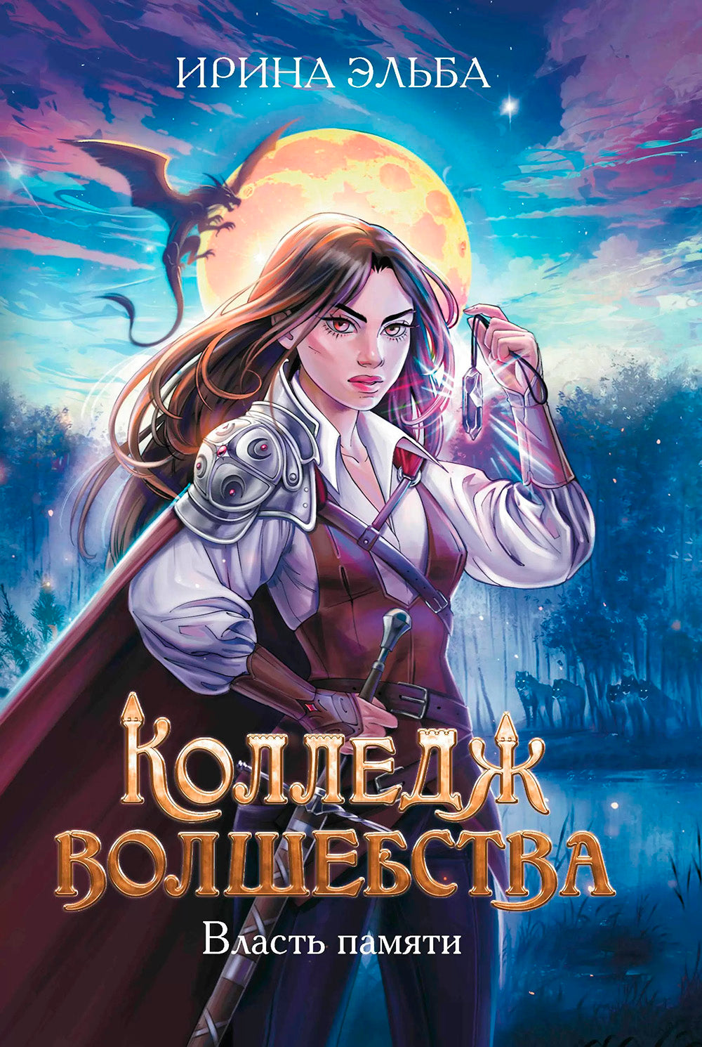 Колледж волшебства. Власть памяти