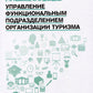 Управление функциональным подразделением организации туризма: Учебное пособие