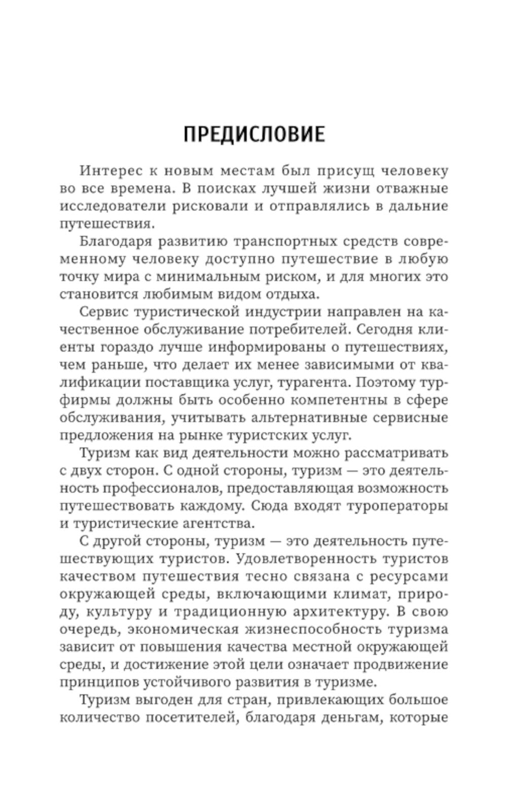 Управление функциональным подразделением организации туризма: Учебное пособие