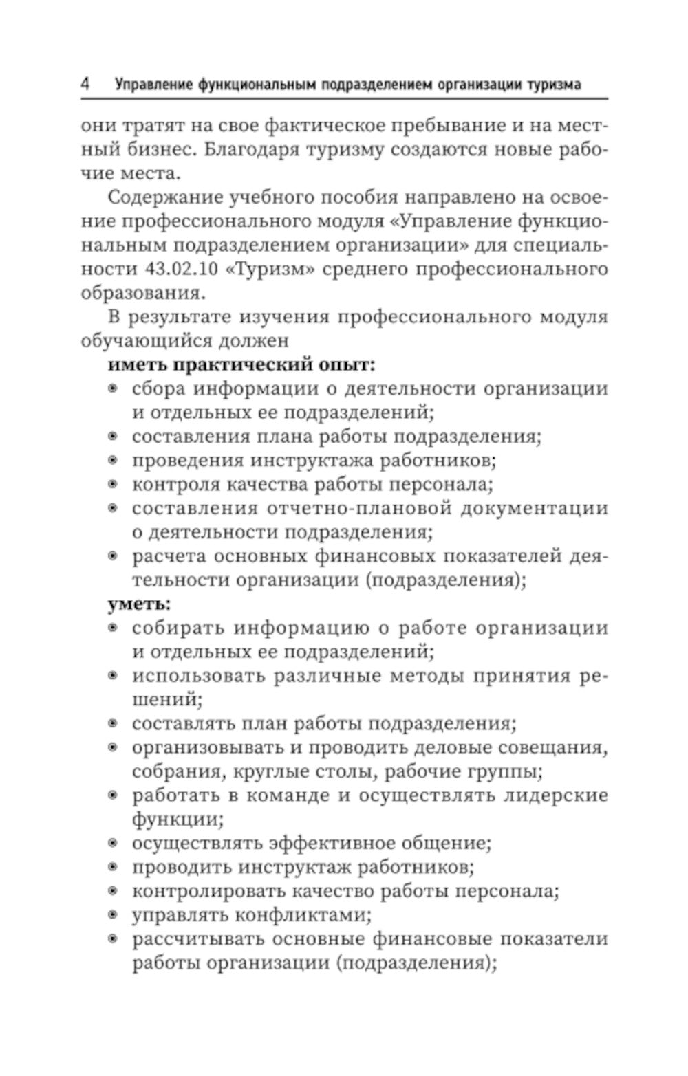 Управление функциональным подразделением организации туризма: Учебное пособие