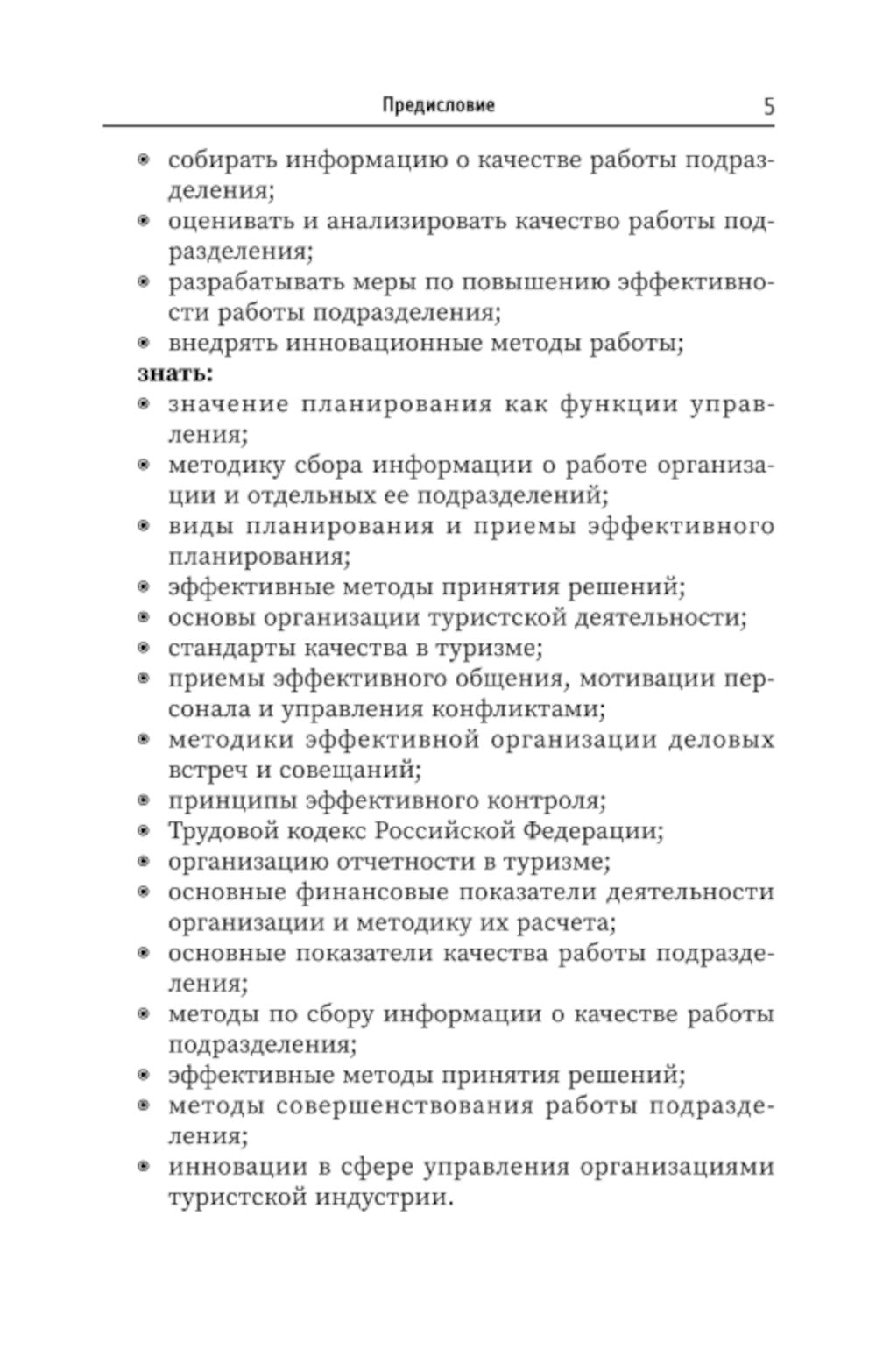 Управление функциональным подразделением организации туризма: Учебное пособие
