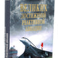 100 великих достижений реактивной авиации