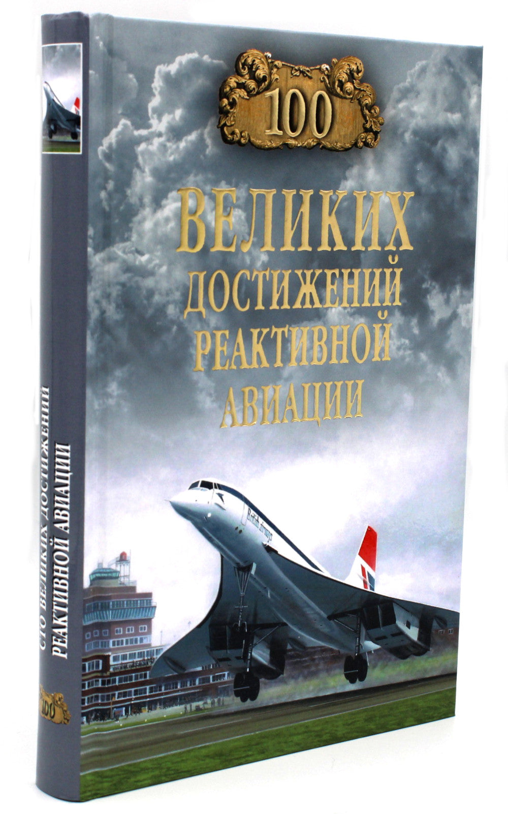 100 великих достижений реактивной авиации