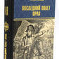 Последний полет орла: роман