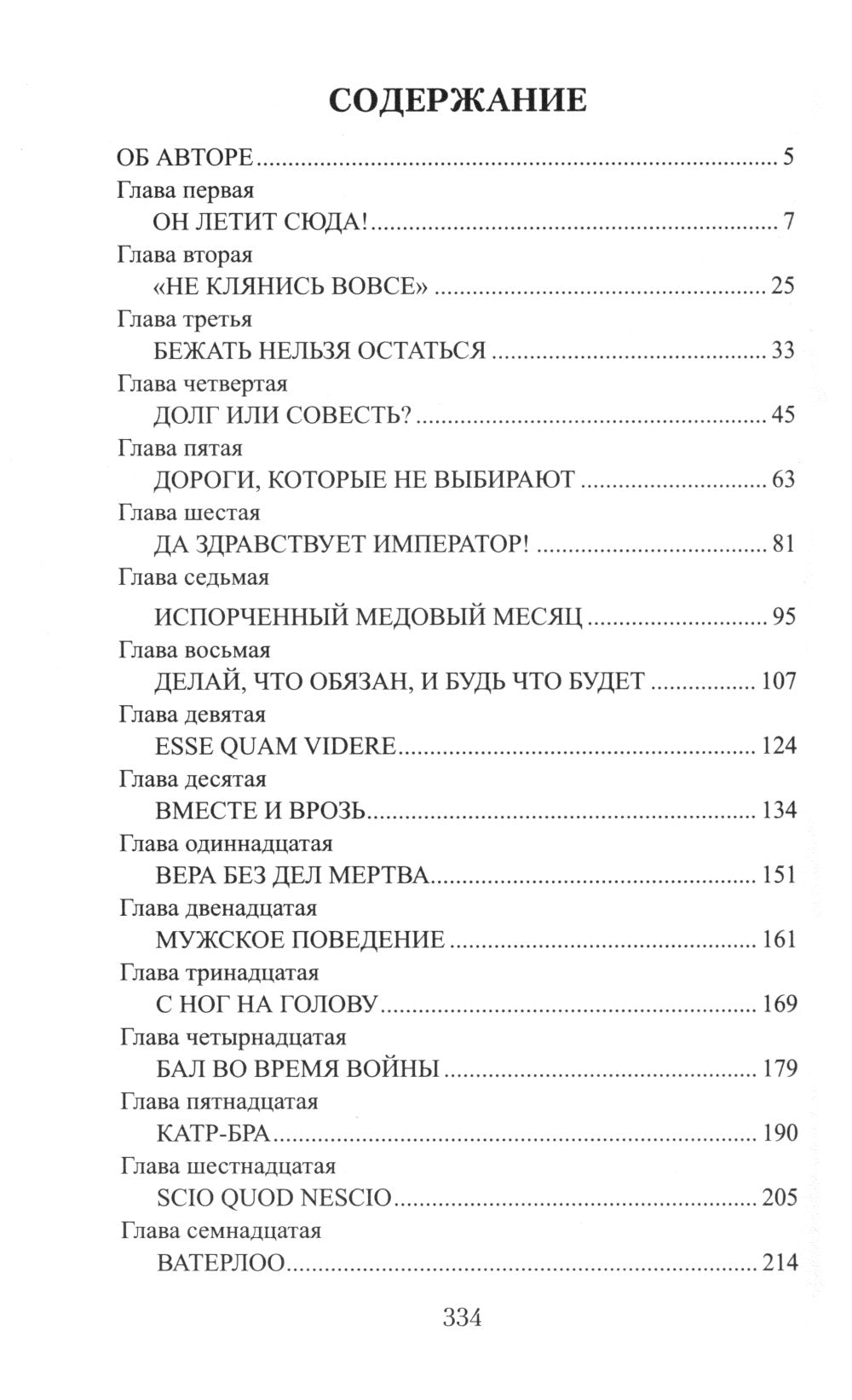 Последний полет орла: роман