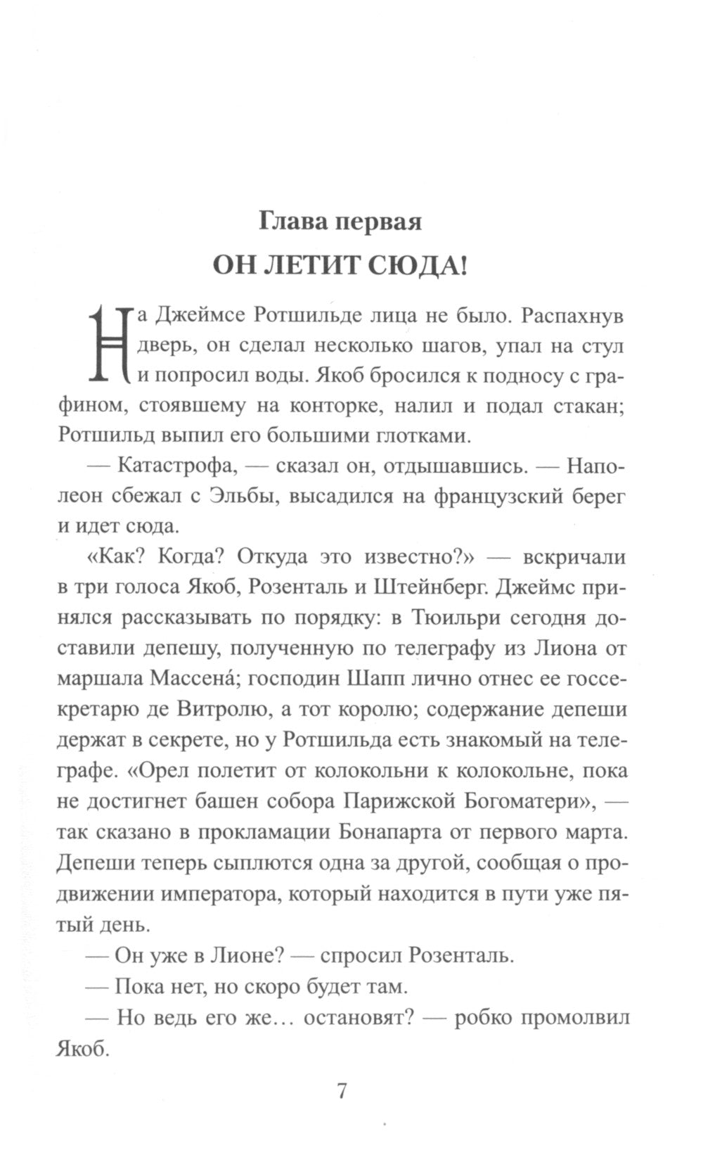 Последний полет орла: роман