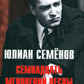 Семнадцать мгновений весны. Кинороман с историей