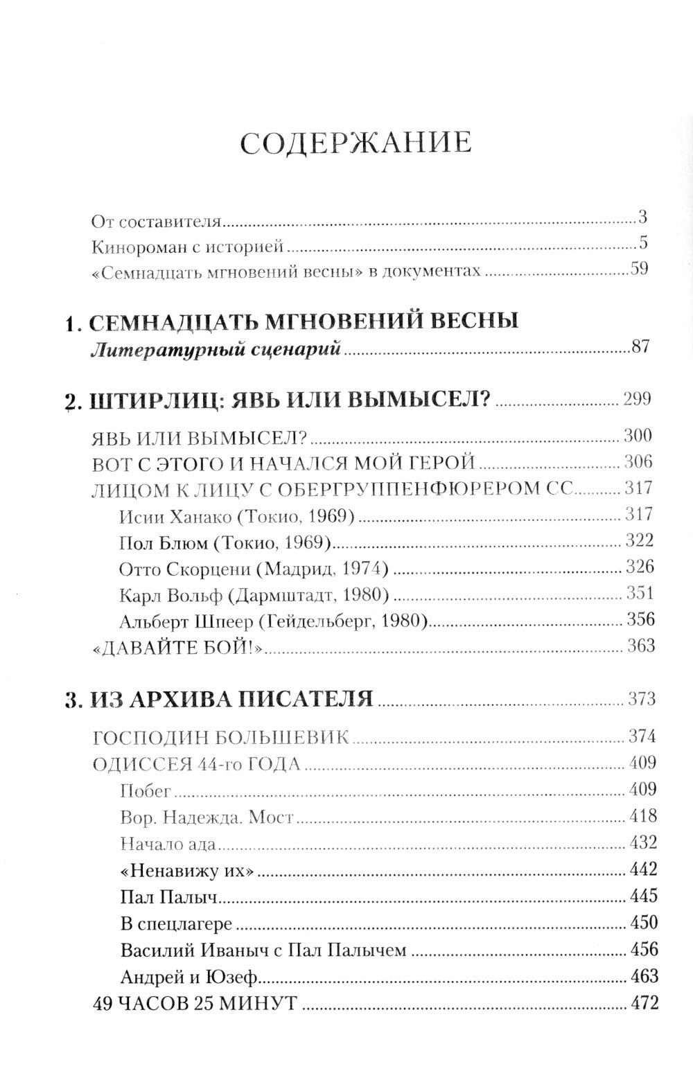 Семнадцать мгновений весны. Кинороман с историей