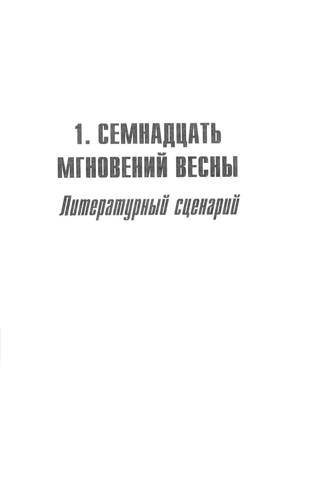 Семнадцать мгновений весны. Кинороман с историей