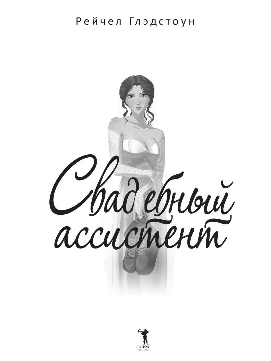 Свадебный ассистент