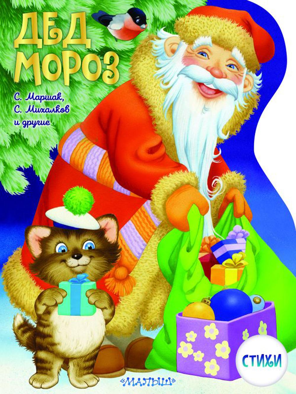 Дед Мороз: стихи