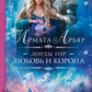 Лорды гор. Любовь и корона: роман