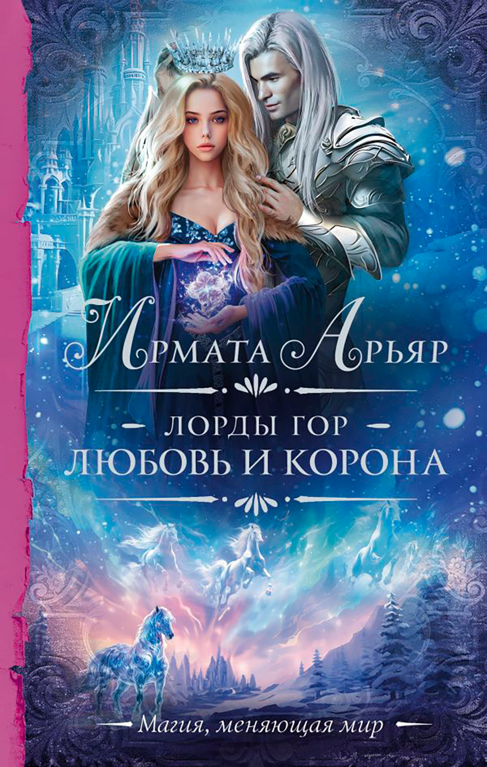 Лорды гор. Любовь и корона: роман