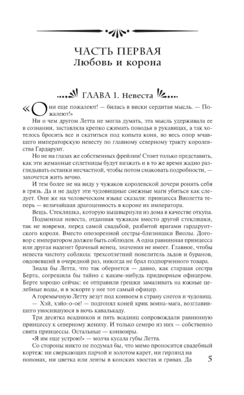 Лорды гор. Любовь и корона: роман