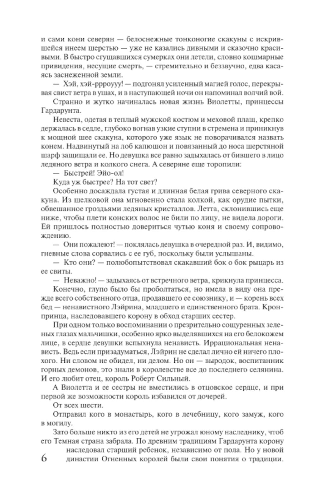 Лорды гор. Любовь и корона: роман