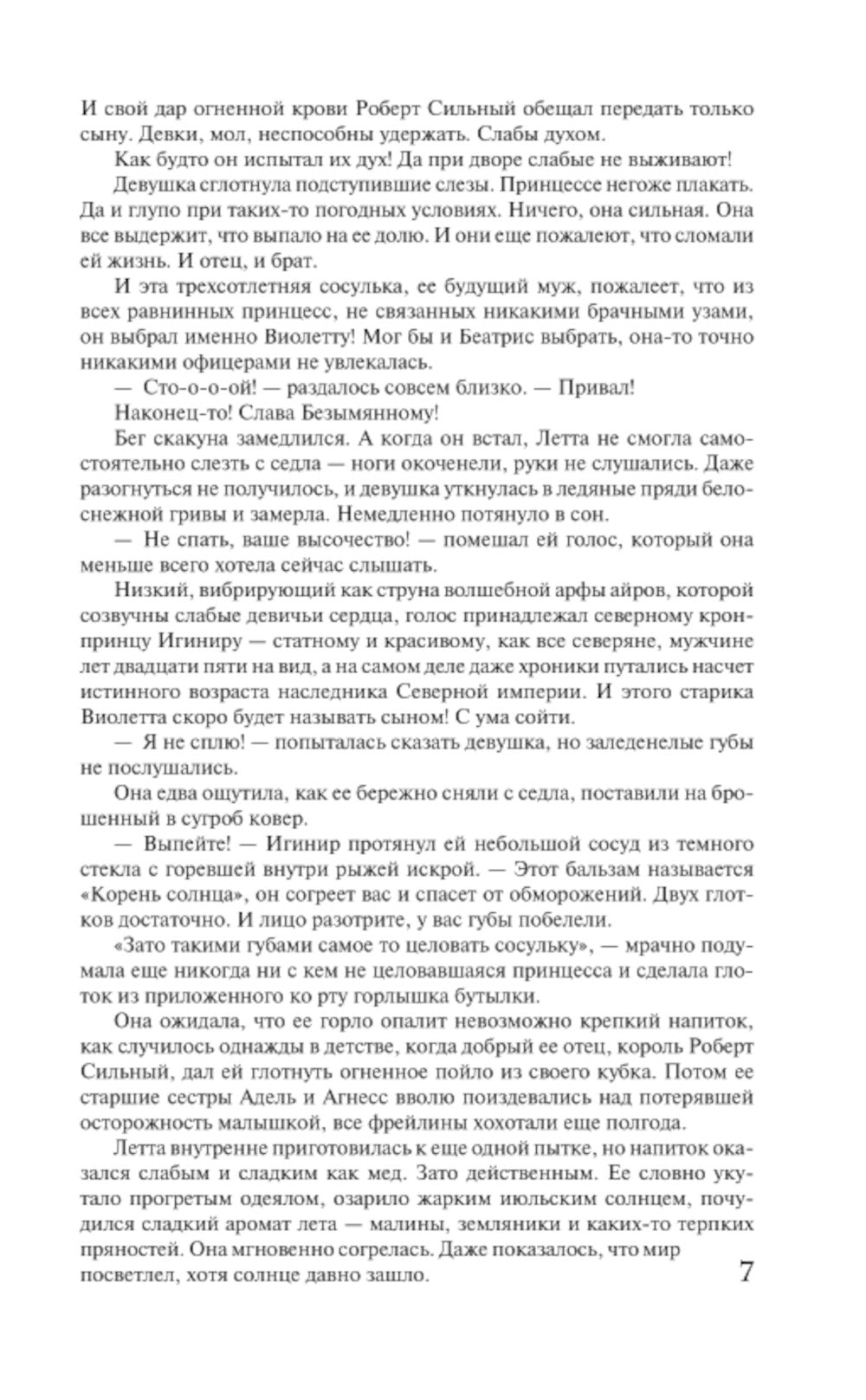 Лорды гор. Любовь и корона: роман