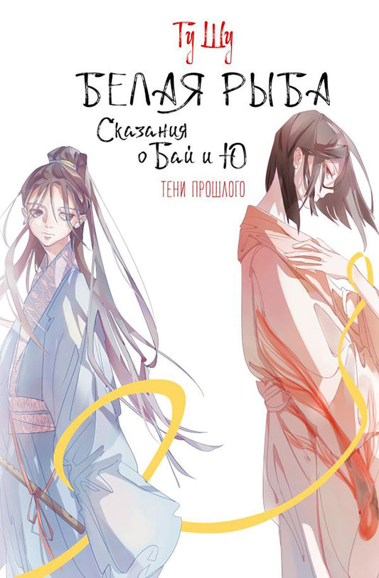 Белая рыба. Сказания о Бай и Ю. Тени прошлого: роман