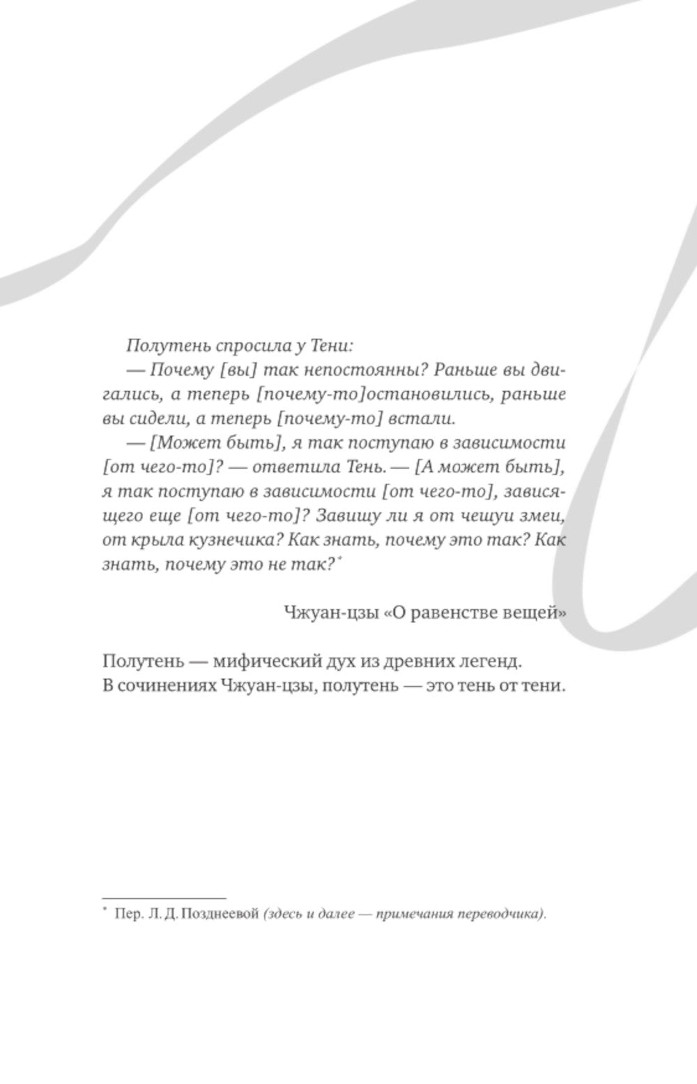 Белая рыба. Сказания о Бай и Ю. Тени прошлого: роман