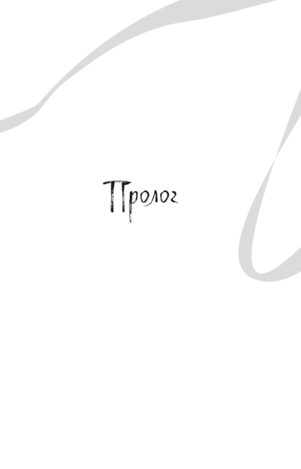 Белая рыба. Сказания о Бай и Ю. Тени прошлого: роман