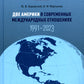 Две Америки в современных международных отношениях (1991–2023)