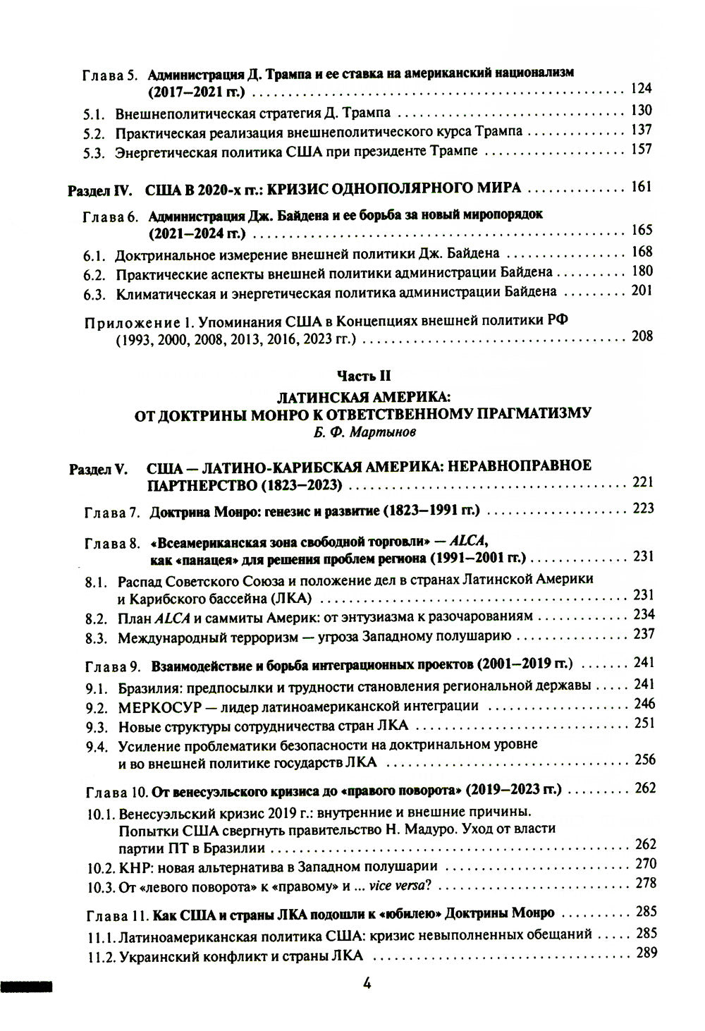 Две Америки в современных международных отношениях (1991–2023)