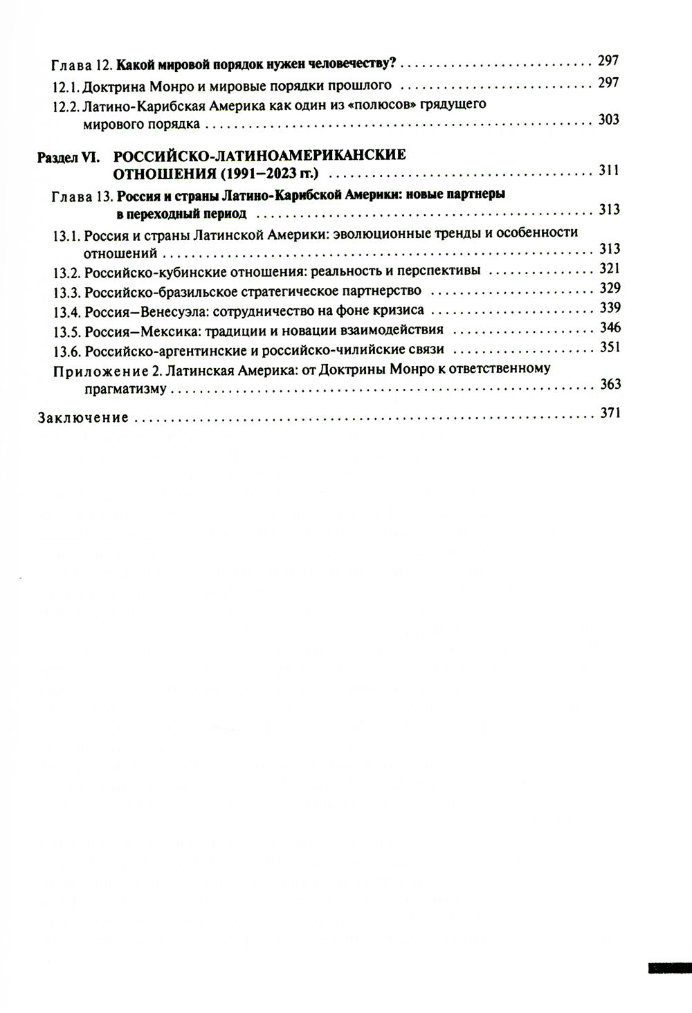 Две Америки в современных международных отношениях (1991–2023)
