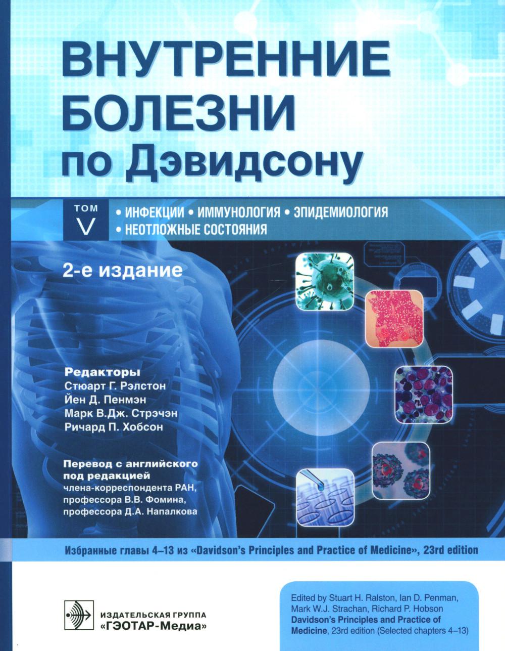 Внутренние болезни по Дэвидсону. À 5 т. Т. 5. Infections. Immunologie. Épidémiologie. Неотложные состояния. 2-e jour
