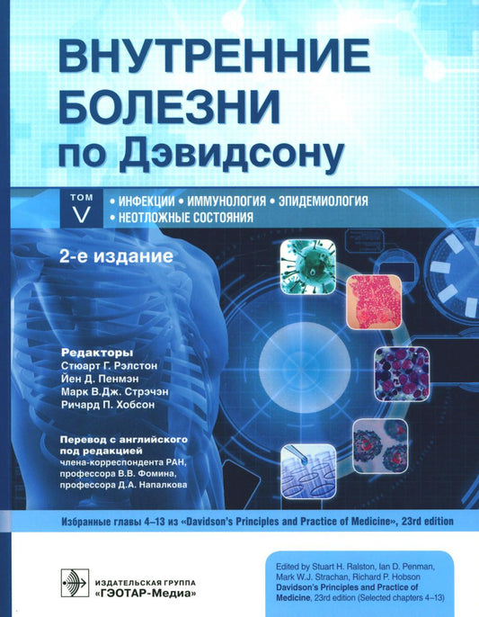 Внутренние болезни по Дэвидсону. À 5 т. Т. 5. Infections. Immunologie. Épidémiologie. Неотложные состояния. 2-e jour