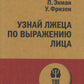 Узнай лжеца по выражению лица