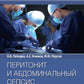 Péritonite et septicémie abdominale : rucoводство для врачей