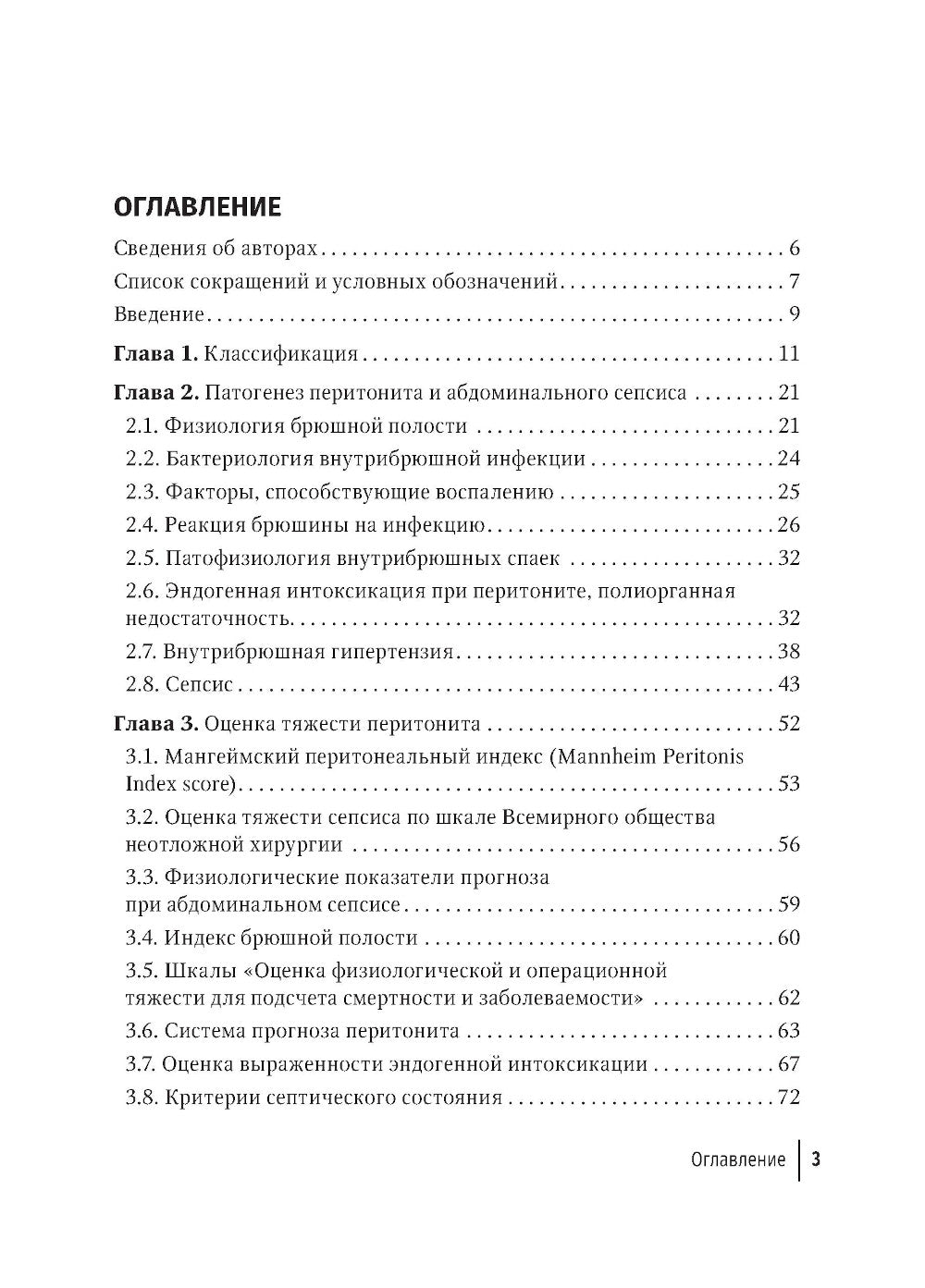Péritonite et septicémie abdominale : rucoводство для врачей