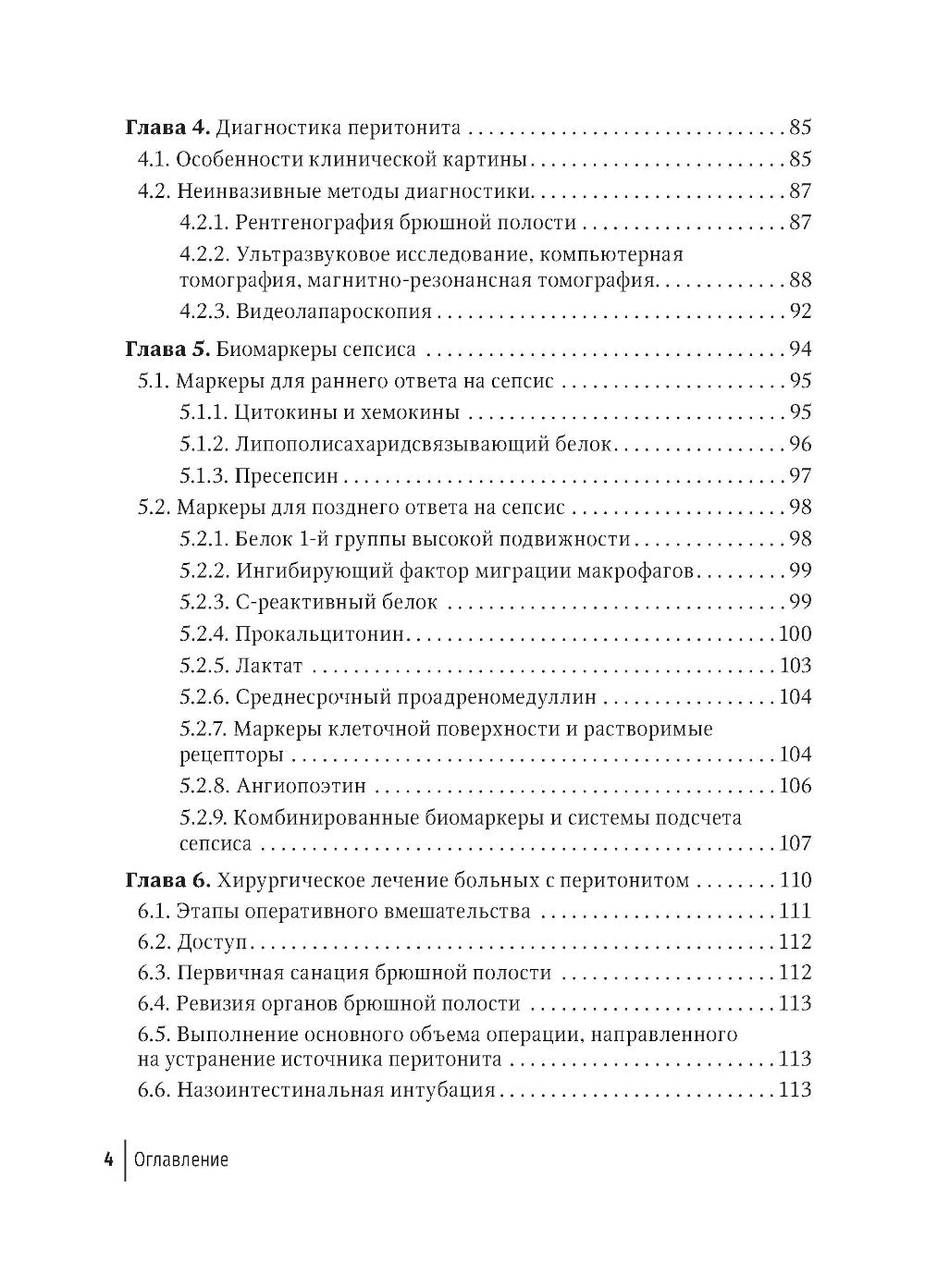 Péritonite et septicémie abdominale : rucoводство для врачей