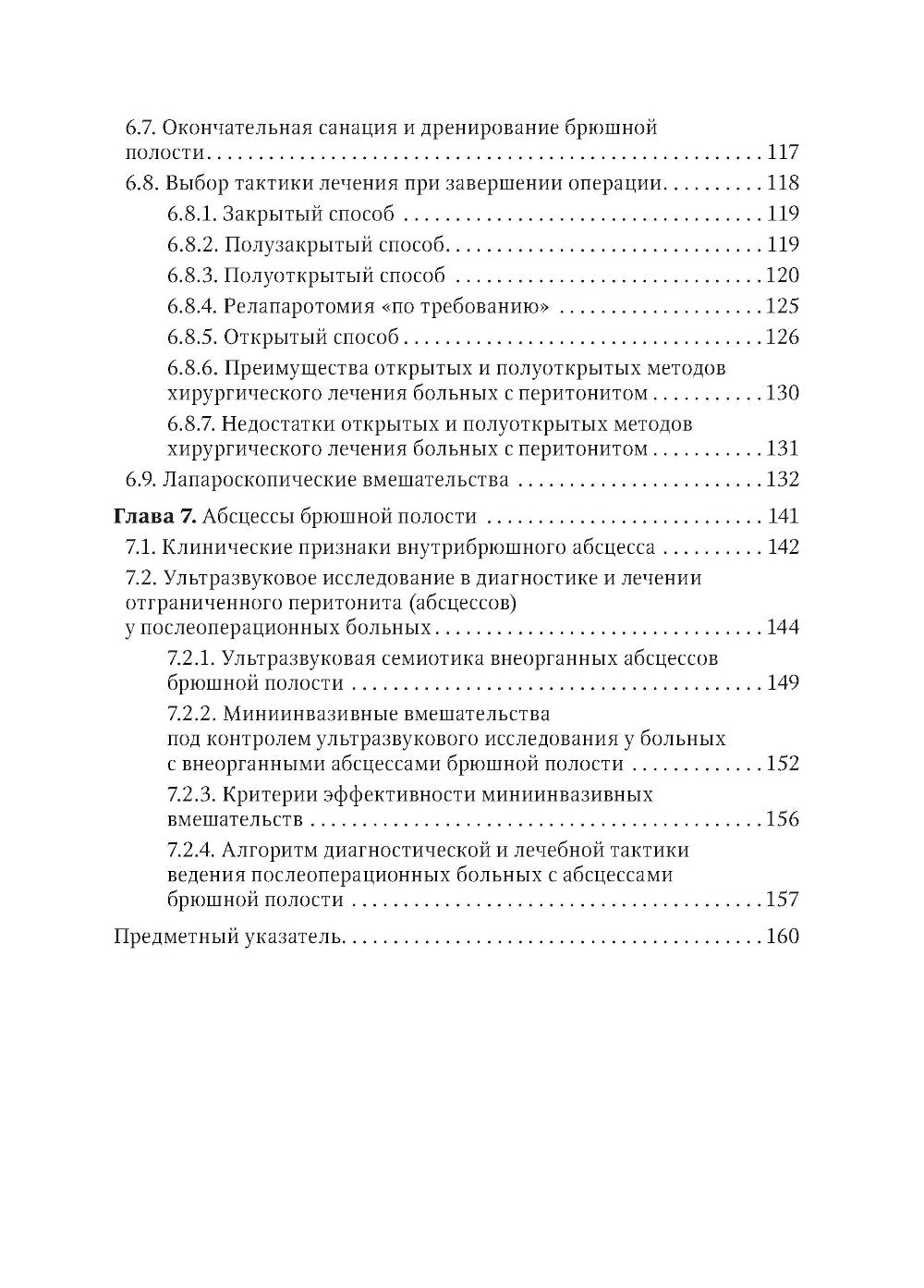 Péritonite et septicémie abdominale : rucoводство для врачей