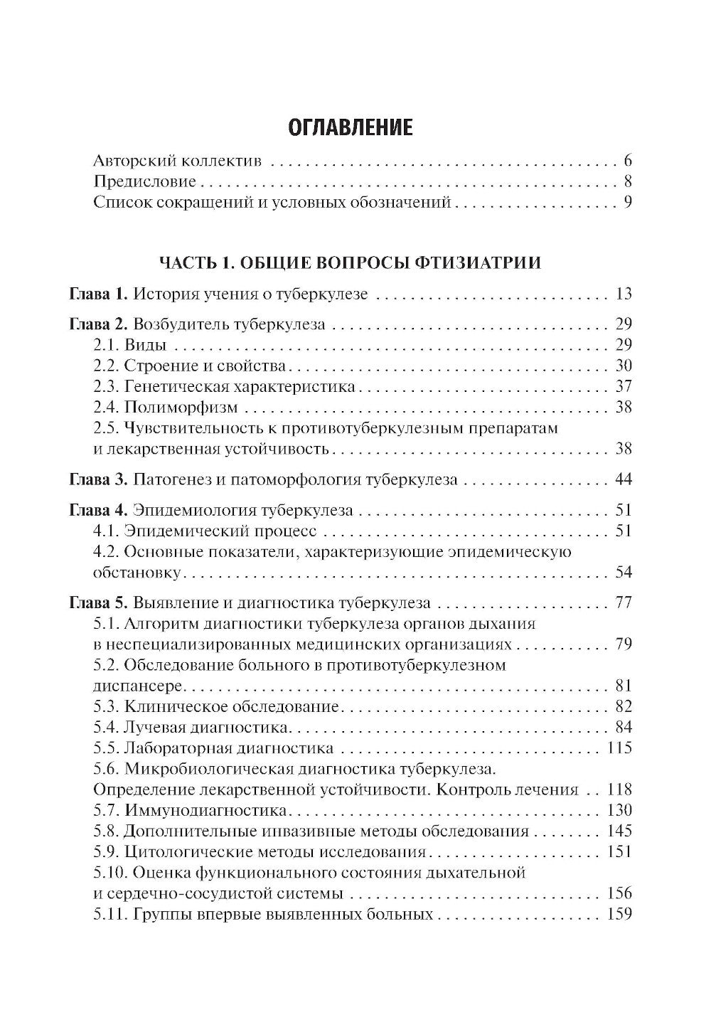 Фтизиатрия: Учебник